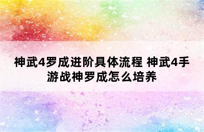 神武4罗成进阶具体流程 神武4手游战神罗成怎么培养